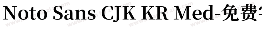 Noto Sans CJK KR Med字体转换
